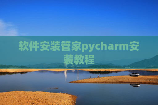 软件安装管家pycharm安装教程
